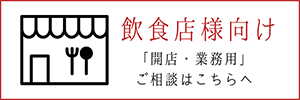 飲食店様向け（厨房・業務用）ご相談はこちら